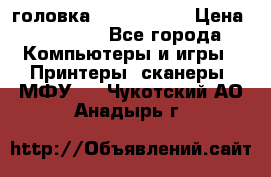 головка DX-2 (F055) › Цена ­ 10 000 - Все города Компьютеры и игры » Принтеры, сканеры, МФУ   . Чукотский АО,Анадырь г.